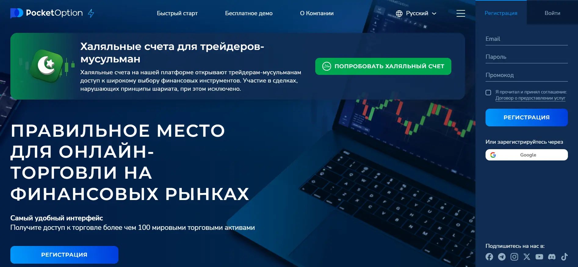 Pocket Option регистрация – пошаговая инструкция